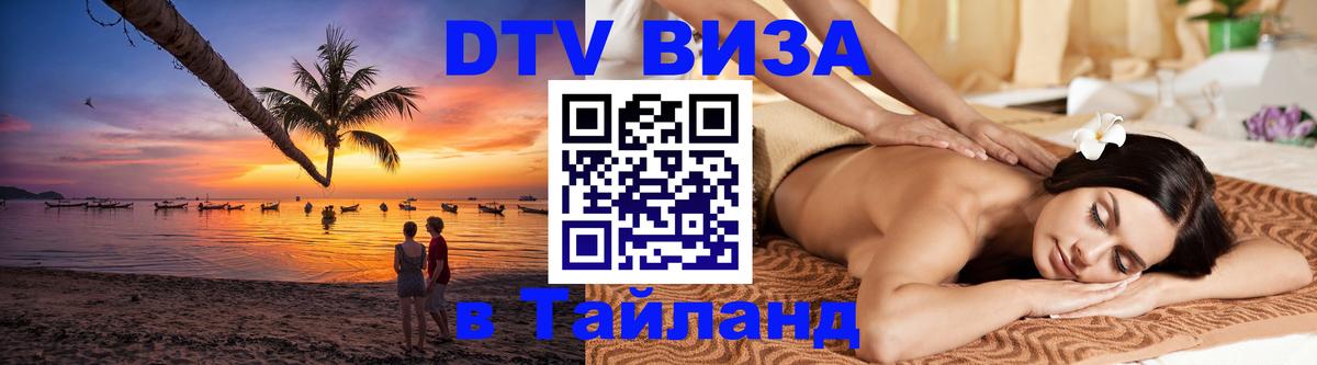 Оформить DTV визу в Тайланд 