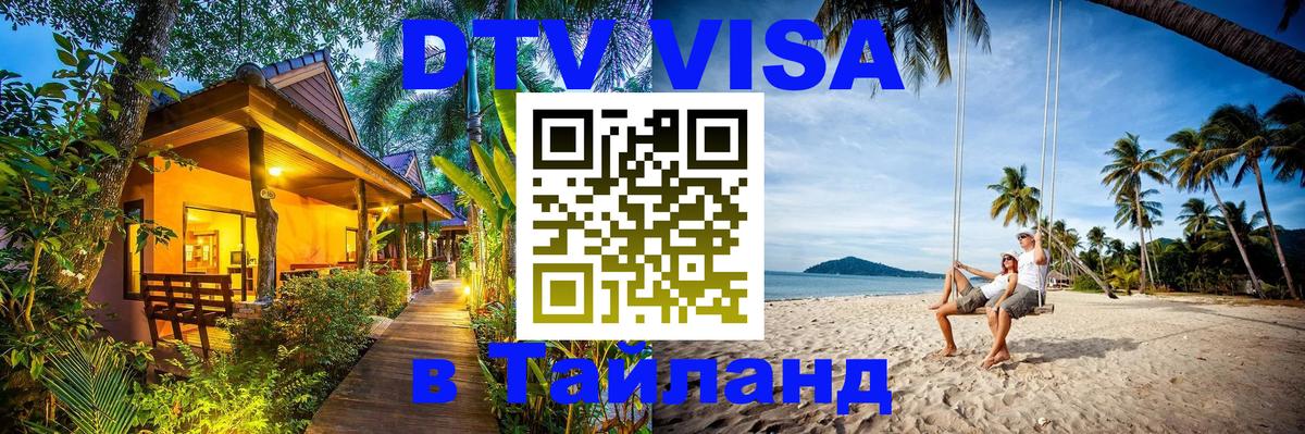 Электронная виза DTV в Тайланд 